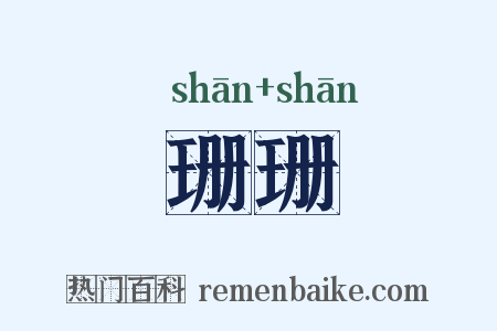 珊珊是什么意思的图片